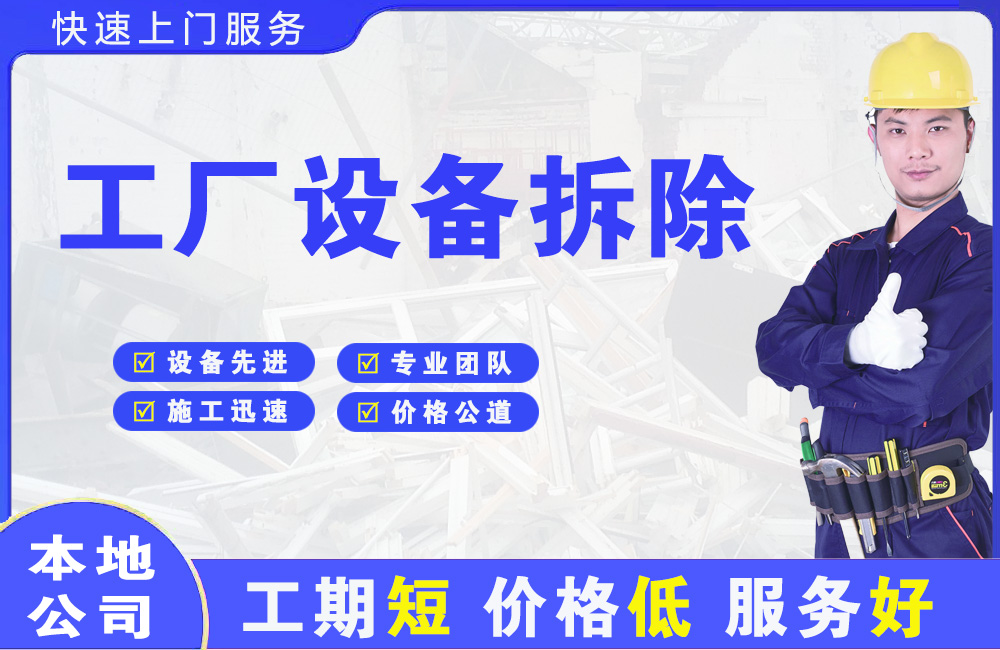 曾都工厂设备拆除
